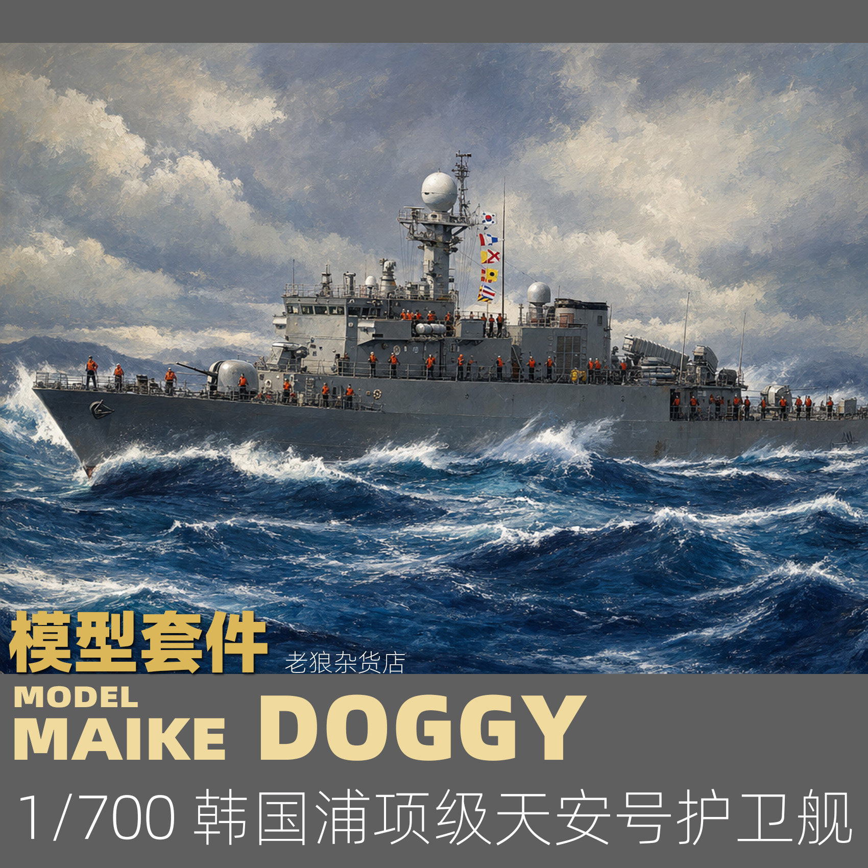 MAIKE 1/700 韩国浦项级护卫舰天安号精密树脂拼装模型MDW060图片