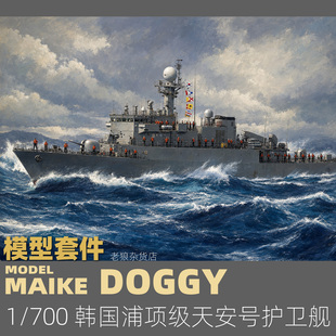 MAIKE 1/700 韩国浦项级护卫舰天安号精密树脂拼装模型MDW060