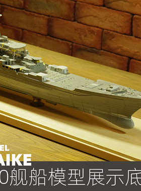 350大型战列舰航空母舰84-92cm实木底座展示拼装模型船摆放陈列板