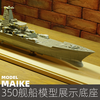 350大型战列舰84-92cm展示底座