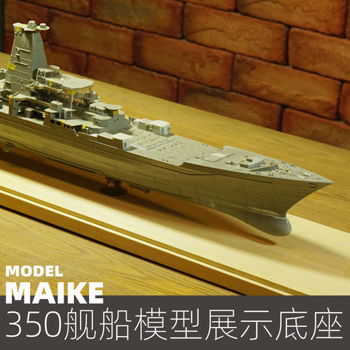 350大型战列舰84-92cm展示底座