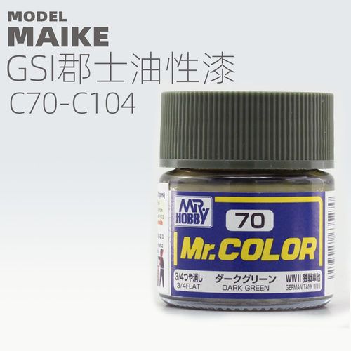 miake郡士模型漆油性涂料上色