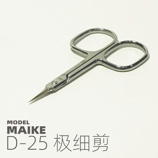 MAIKE 精密极细剪模型拼装制作蚀刻片裁工具D25