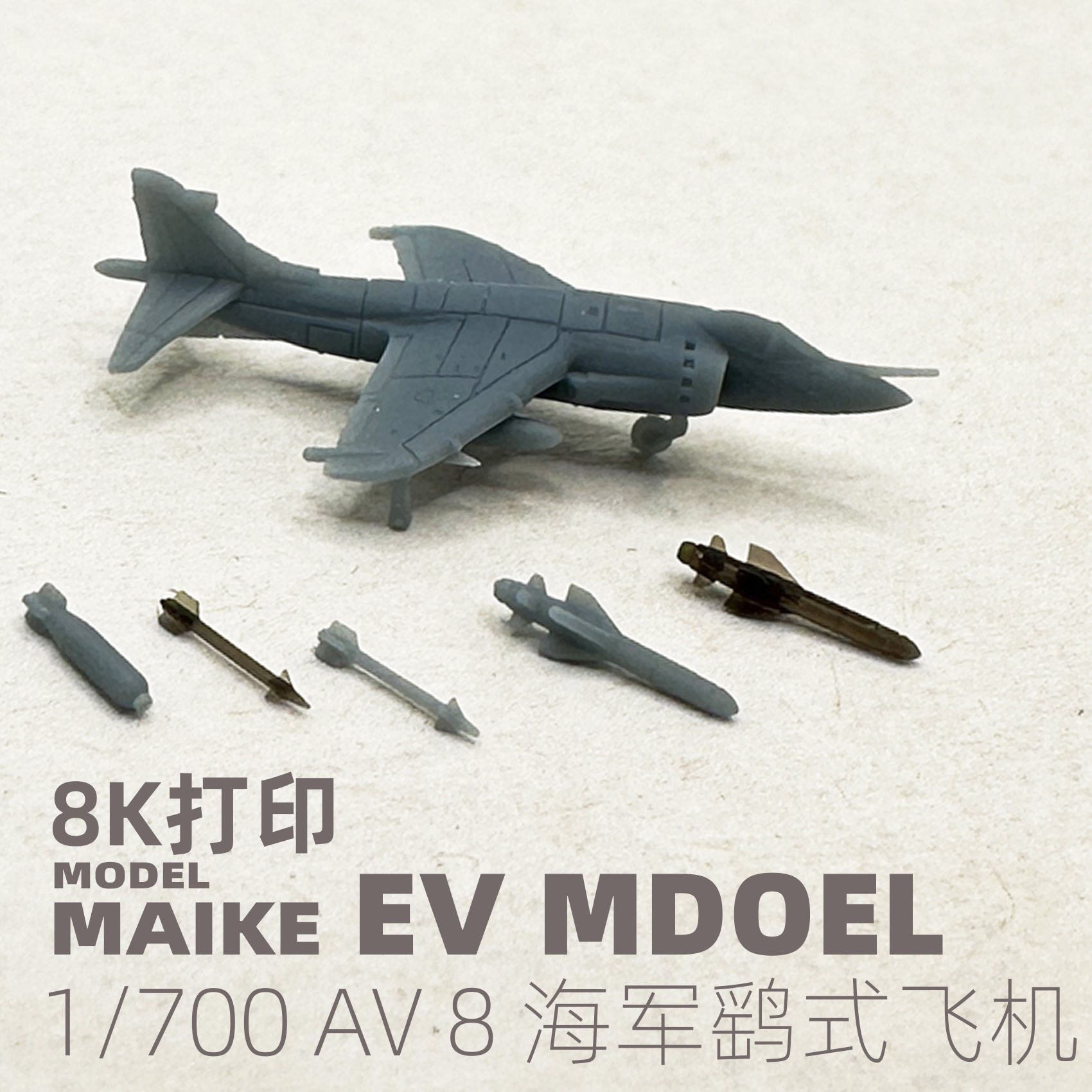 MAIKE1/700英国鹞式舰载机模型