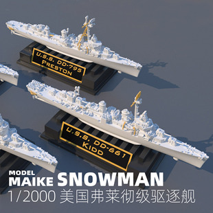 MAIKE 1/2000 美国弗莱彻级驱逐舰套装精密树脂模型雪人SR2007