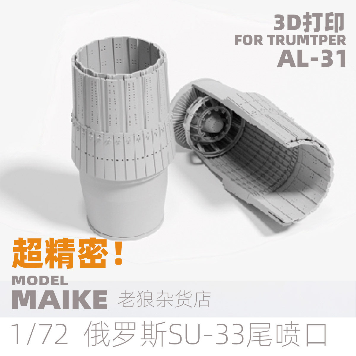 MAIKE 1/72 俄罗斯SU35战斗机AL41尾喷拼装长城模型升级补件