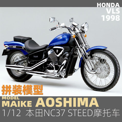 MAIKE  1/12 本田NC37 STEED-1998摩托车拼装模型青岛社20474