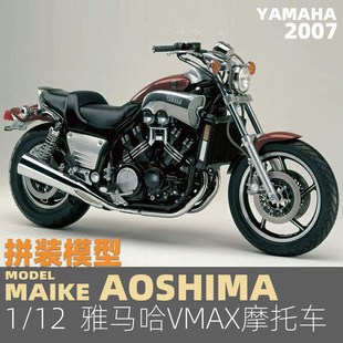 雅馬哈VXMA MAIKE 模型青島社06230 2007摩托車拼裝
