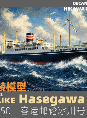MAIKE 1/350  客运邮轮冰川号 拼装模型长谷川40028