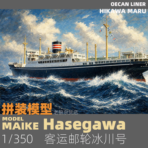 MAIKE 1/350  客运邮轮冰川号 拼装模型长谷川40028