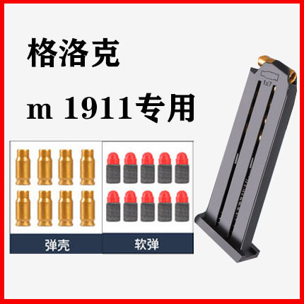 M1911抛壳格洛克软蛋配件