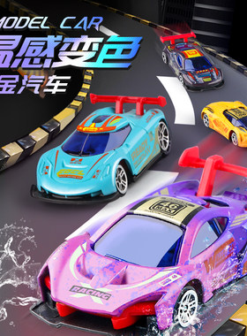 变色合金车小跑车遇热遇冷变色男孩儿童玩具小汽车赛车小车车4567