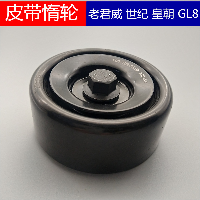 适用于别克老君威世纪皇朝 GL8 发动机皮带涨紧轮 惰轮从动轮正