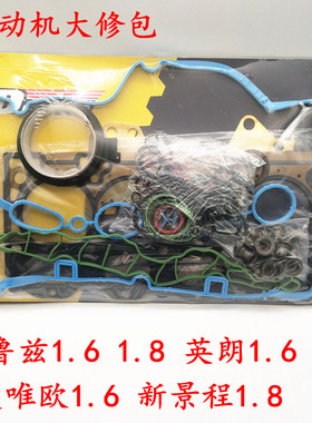 适用别克英朗科鲁兹景程1.8爱唯欧1.6发动机大修包带缸垫带油封