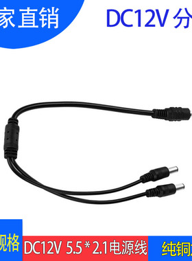 DC12V 24V电源分接线DC5.5*2.1连接线 直流一分二四六八DC电源线