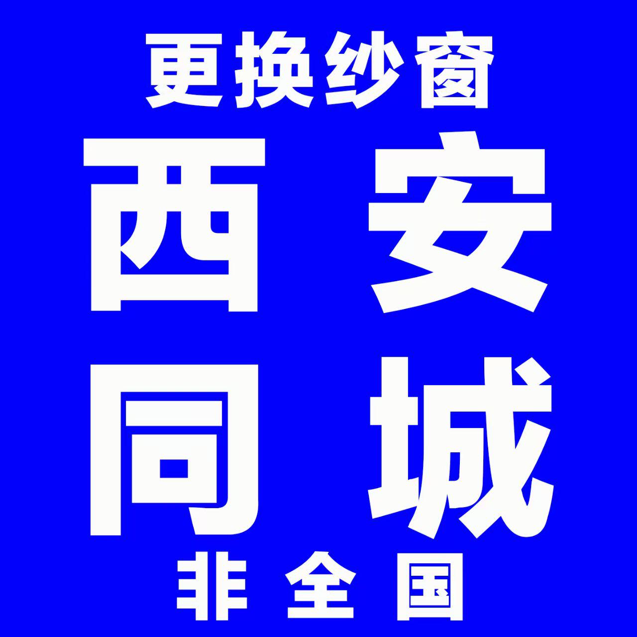 西安纱窗西安换纱窗更换窗纱西安纱窗/纱门