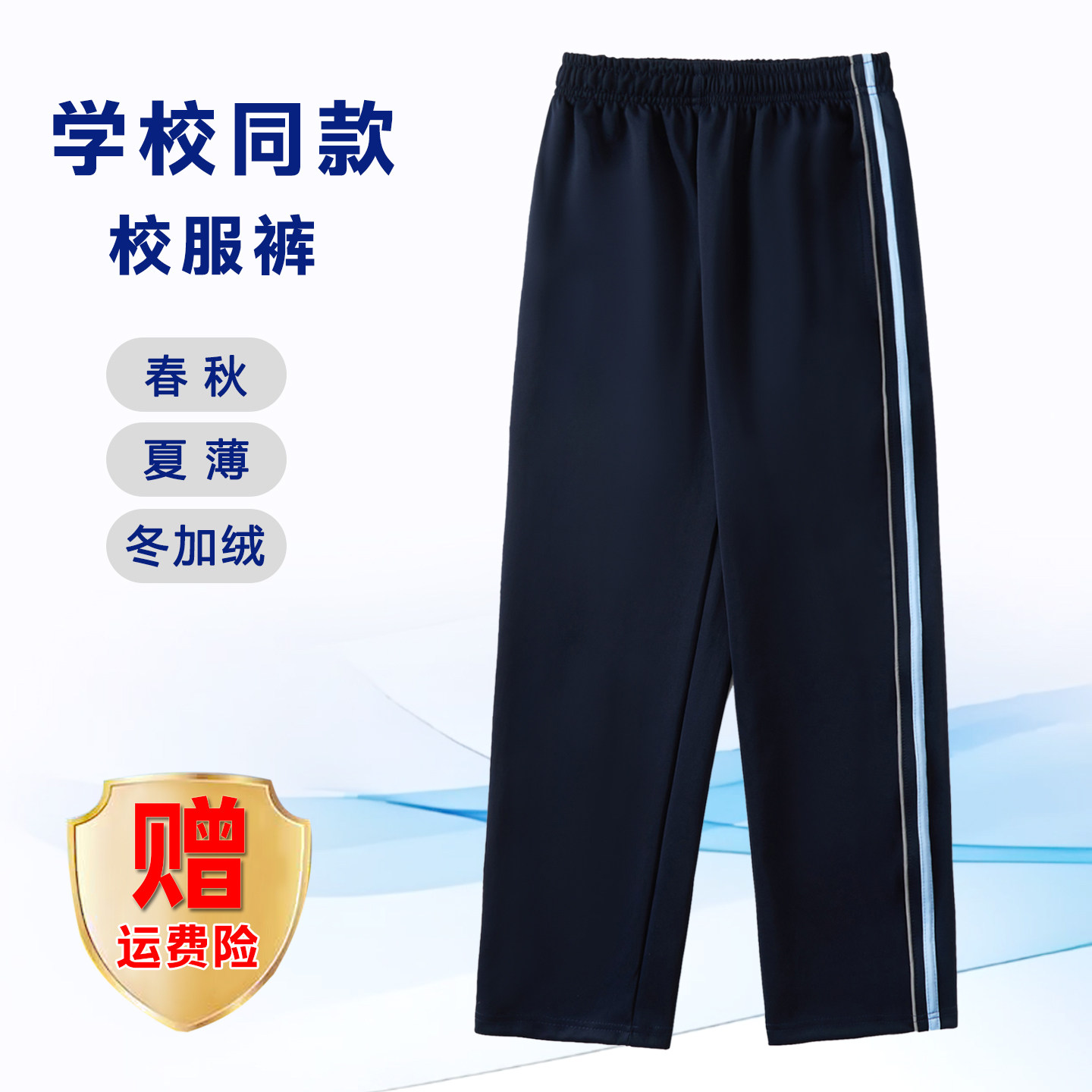 【藏青反光条+浅蓝】南韩丝校服裤子小初高中学生服春秋运动加绒