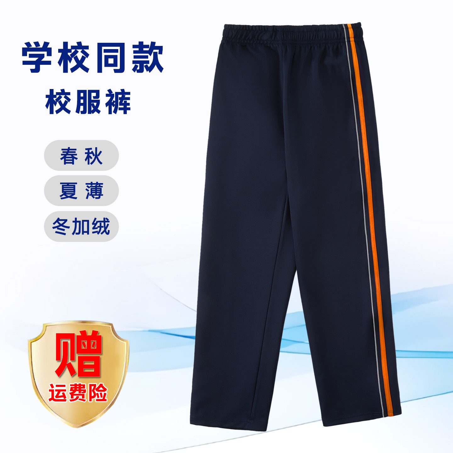 【藏青反光条+桔杠】南韩丝校服裤子小初高中学生服春秋运动加绒