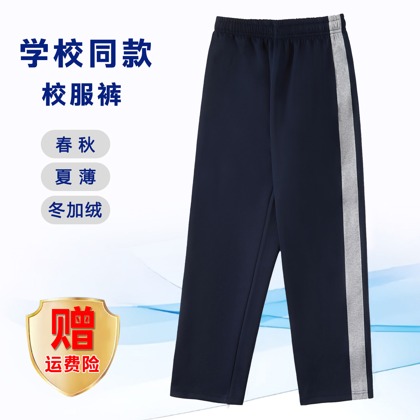 【藏青拼宽灰条】南韩丝校服裤子小初高中生学生服春秋款运动加绒