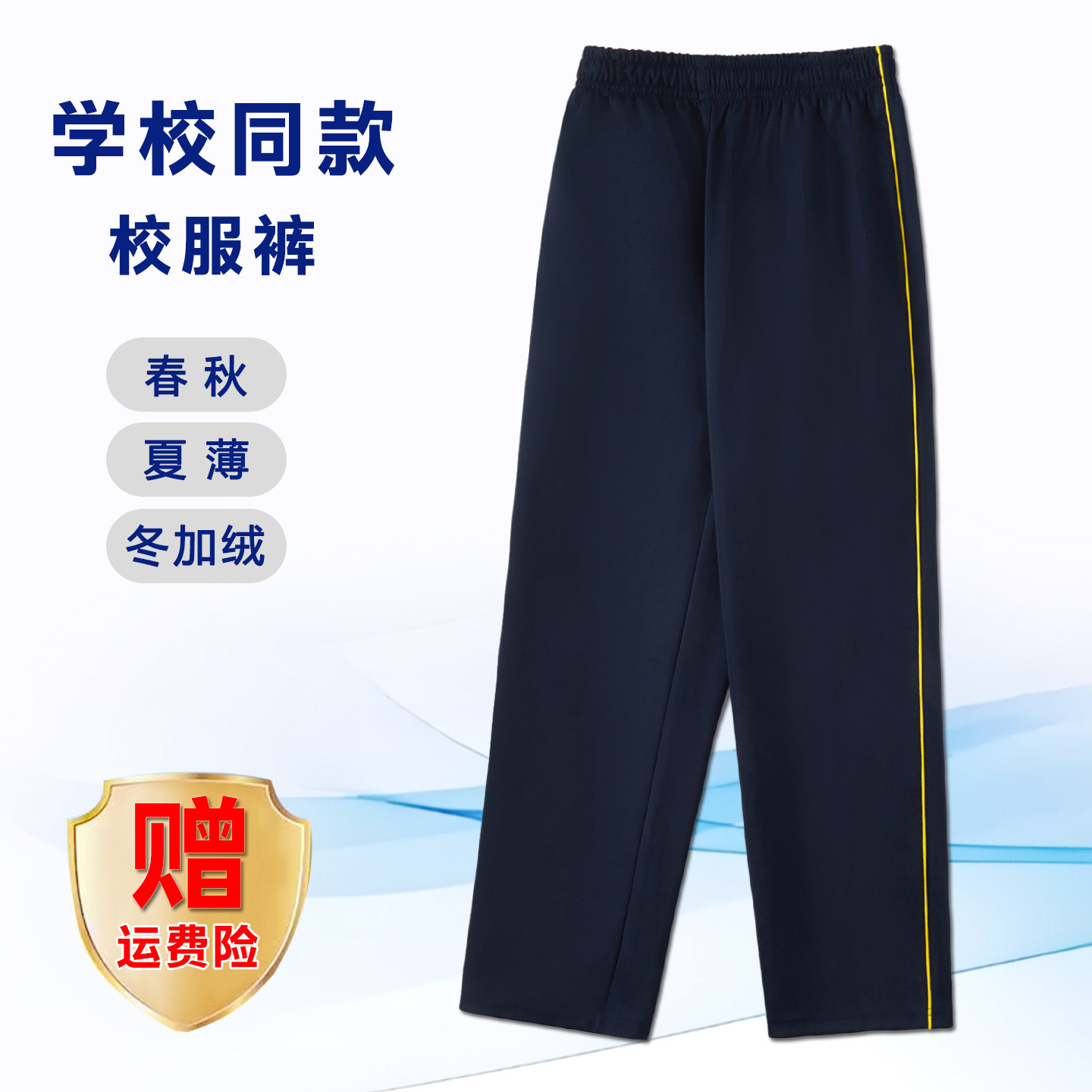 【藏青细黄】南韩丝校服裤子小学初高中生学生春秋款运动宽松加绒