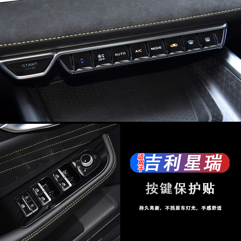 星瑞按键贴持久亮新专用内饰