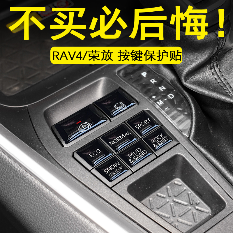 rav4荣放改装内饰按键贴膜