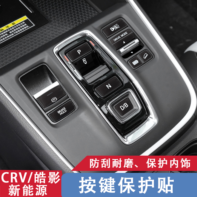 CRV/皓影按键保护贴2023款专用