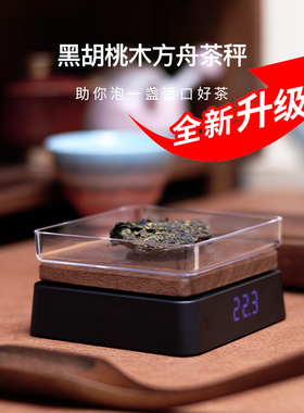 黑胡桃木方舟电子茶秤 便携式小型茶台 茶具配件 烘焙用具 克度秤