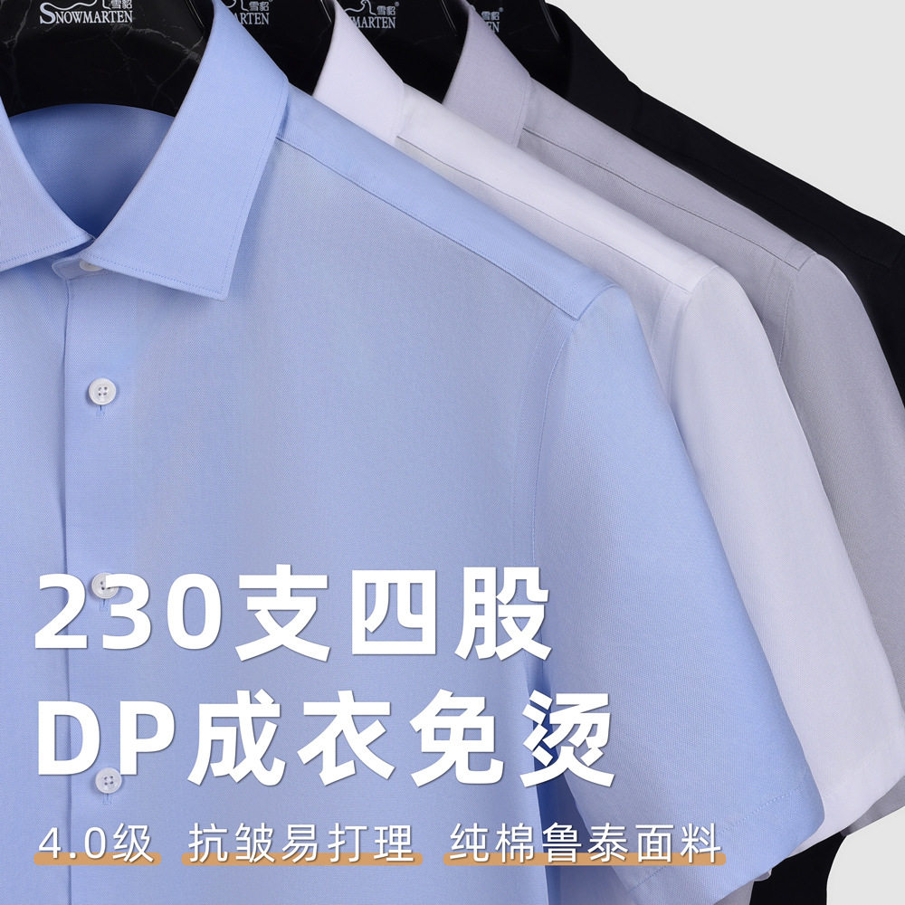 230支4股纯棉DP成衣免烫衬衫男款短袖夏天高端感白色正装衬衣