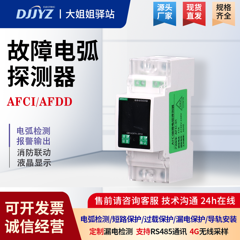 AFDDAFCI探测器保护器