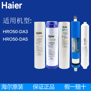 DA5正品 DA3 海尔净水器机滤芯HRO50 反渗透直饮RO膜家用过滤芯