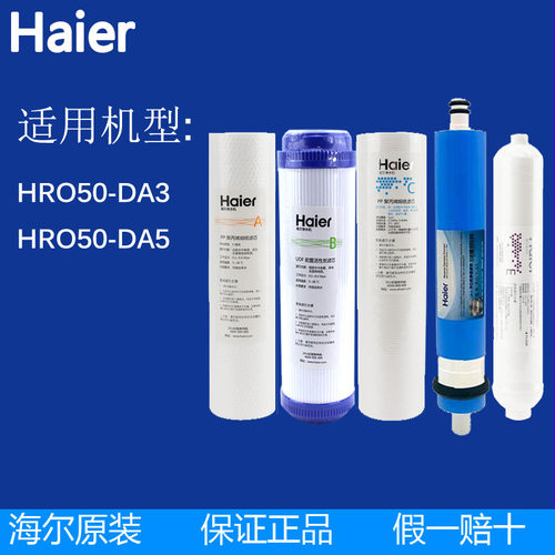 海尔净水器机滤芯正品ro膜过滤芯