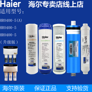 直饮反渗透原装 海尔净水器机滤芯家用HRO400 纯水机 HRO400