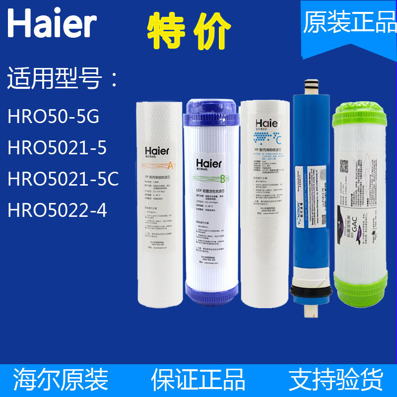 海尔净水器HRO5021-5/5022-5/50-5G滤芯RO反渗透纯水机过滤芯全套