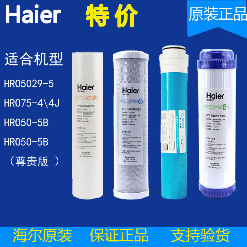 haier/海尔净水机滤芯HRO50-5B\5029\7529-4反渗透直饮家用净水器