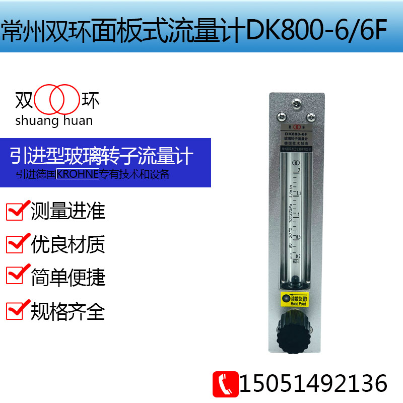 常州双环玻璃转子流量计DK800-6/6F面板式 空气 液体 防腐流量计