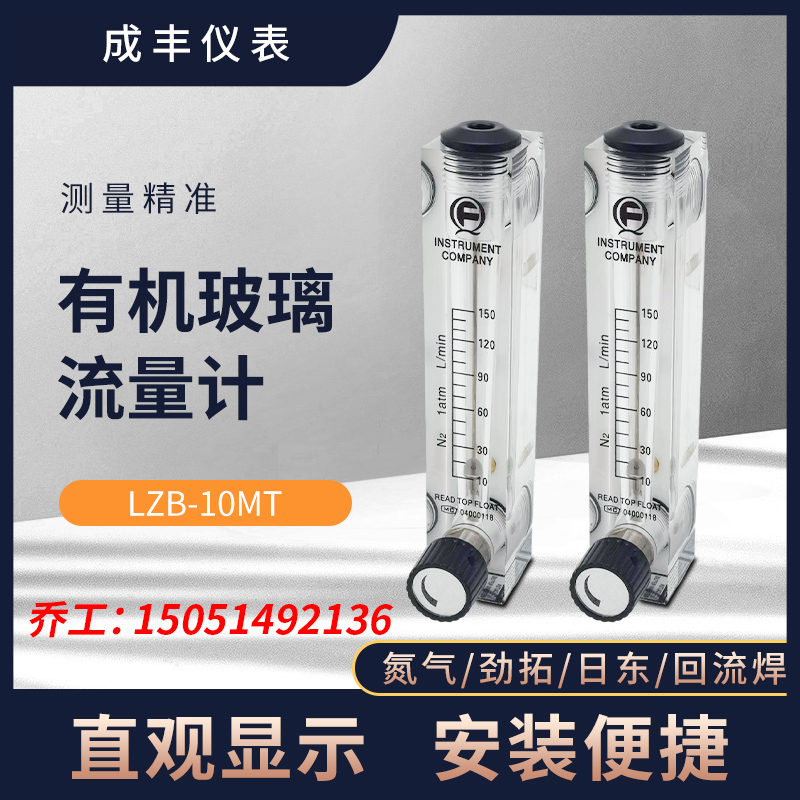 常州成丰 波峰焊有机玻璃流量计LZB-10MT N2 氮气回流焊