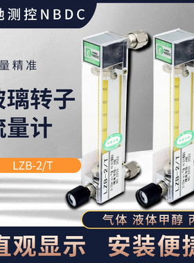 东驰测控NBDC玻璃转子流量计LZB-2/T气体液体甲醇 丙烷浮子流量计