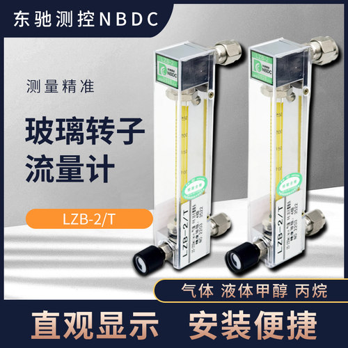 东驰测控NBDC玻璃转子流量计LZB-2/T气体液体甲醇 丙烷浮子流量计