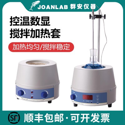 JOANLAB 数显恒温电热套磁力搅拌器实验室调温加热套500ml1000ml