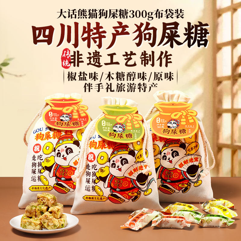 四川特产布袋狗屎糖成都特产店狗吃屎糖搞怪糖果生日礼物糖果零食