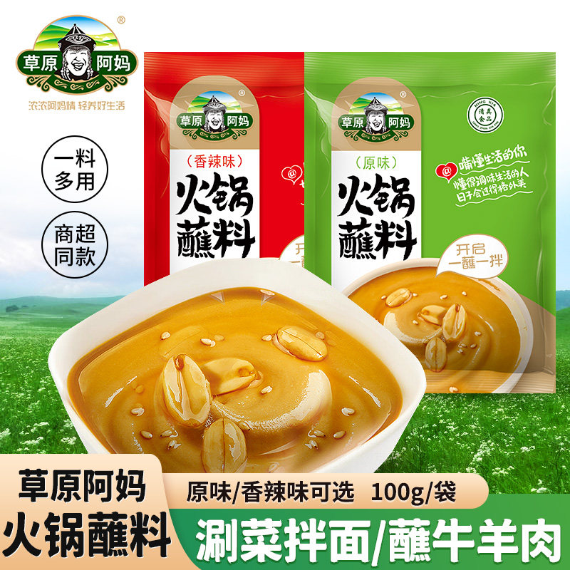 草原阿妈火锅蘸料袋装麻酱蘸料香辣原味火锅串串烧烤蘸酱家用大酱