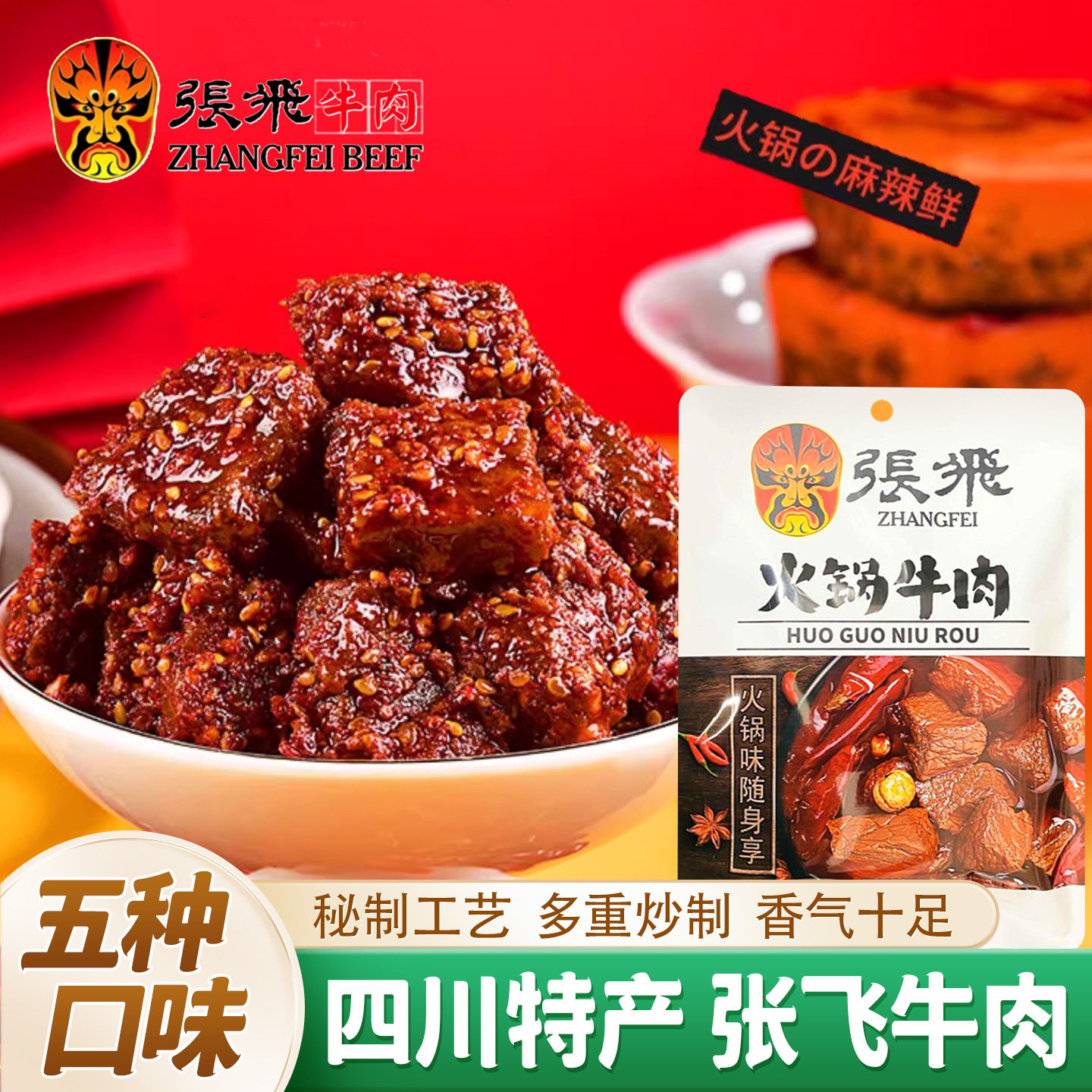 张飞牛肉四川特产火锅味冷吃牛肉香辣牛肉干香卤牛肉袋装即食零食