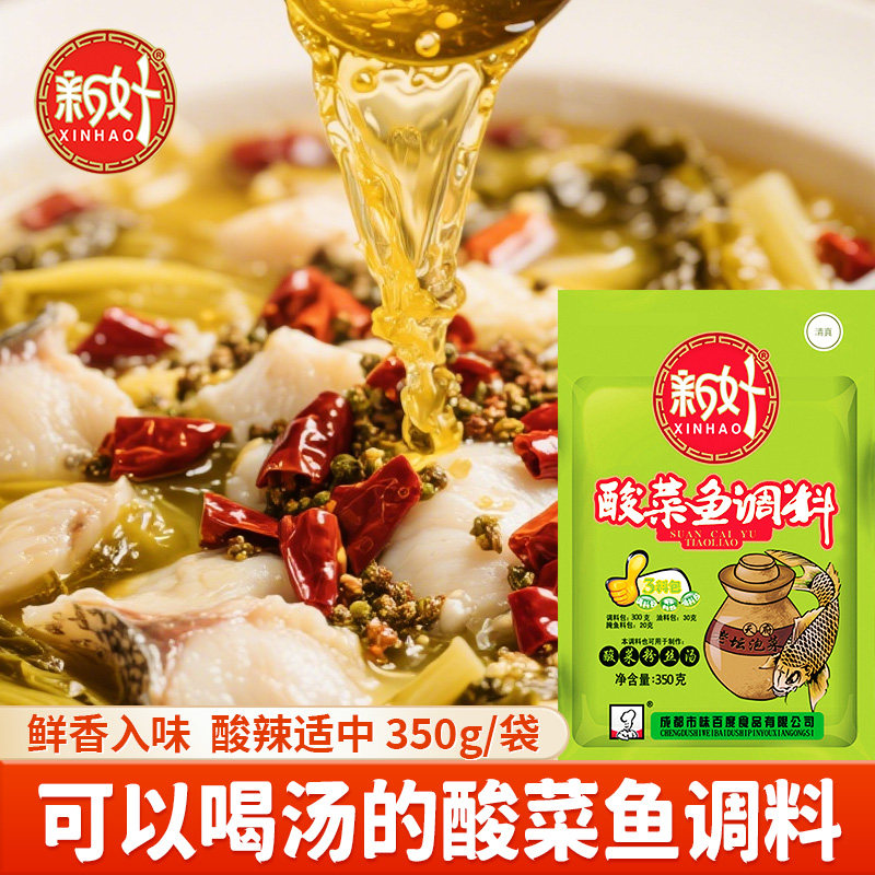 新好酸菜鱼调料350g袋装酸辣适中清真鲜香入味火锅底料做鱼的调料