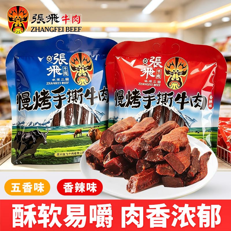 四川特产张飞牛肉慢烤手撕牛肉五香香辣味袋装休闲零食劲道牛肉干