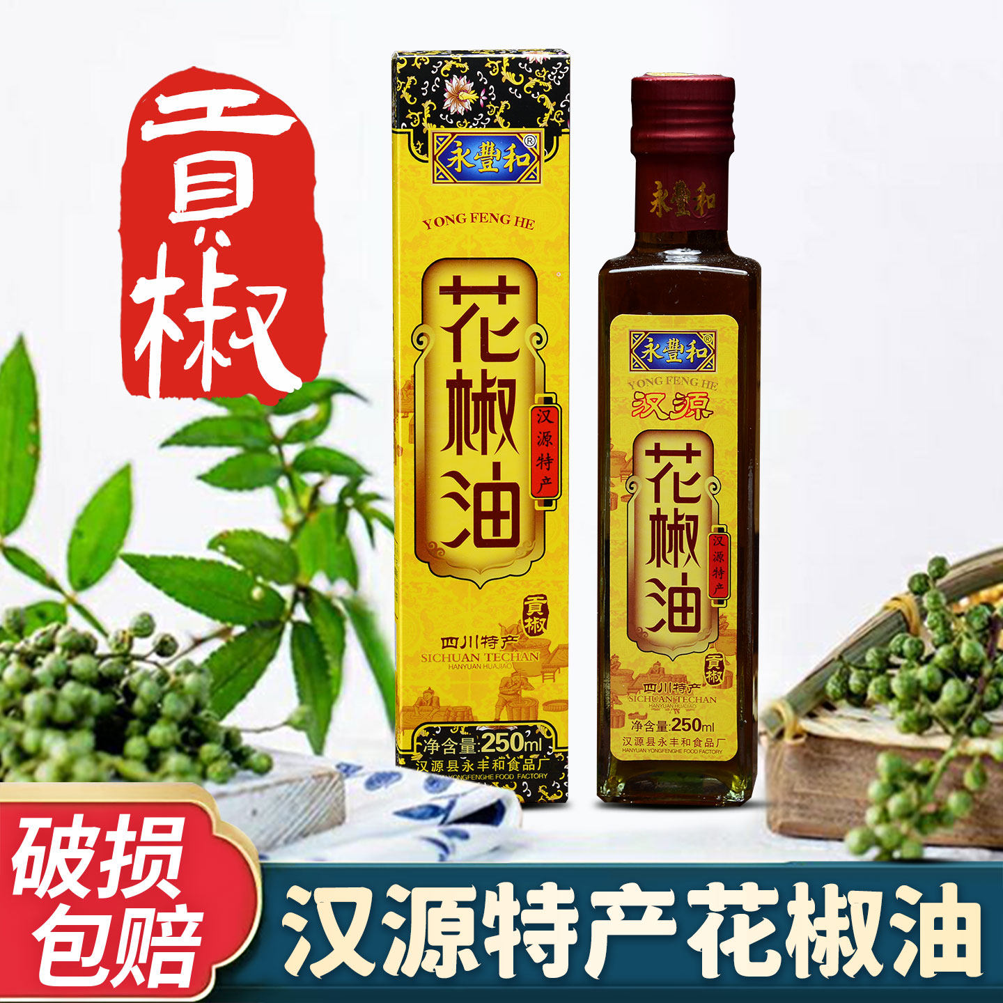 汉源花椒油250ml特麻特香四川特产永丰和麻椒油麻油家用凉菜调料