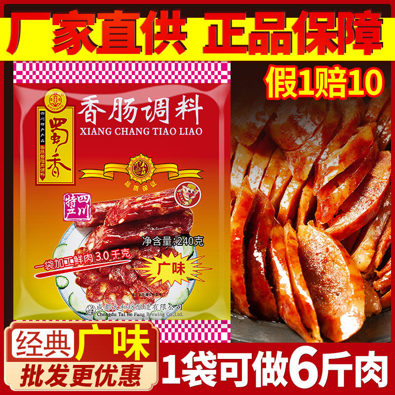 蜀香广味香肠调料正宗四川味麻辣自制广式风味灌香肠调味料家商用
