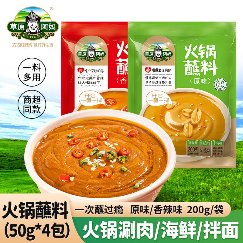 草原阿妈火锅蘸料200g袋装麻酱蘸酱火锅串串烧烤香辣原味调味料酱