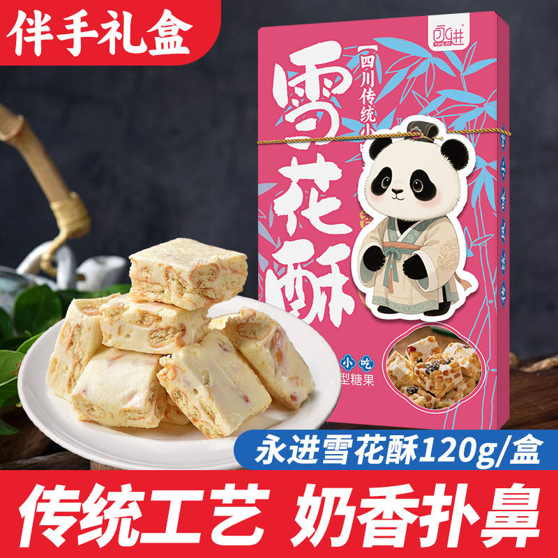 四川特产雪花酥糕点点心盒装零食120g传统糕点成都伴手礼蔓越莓味