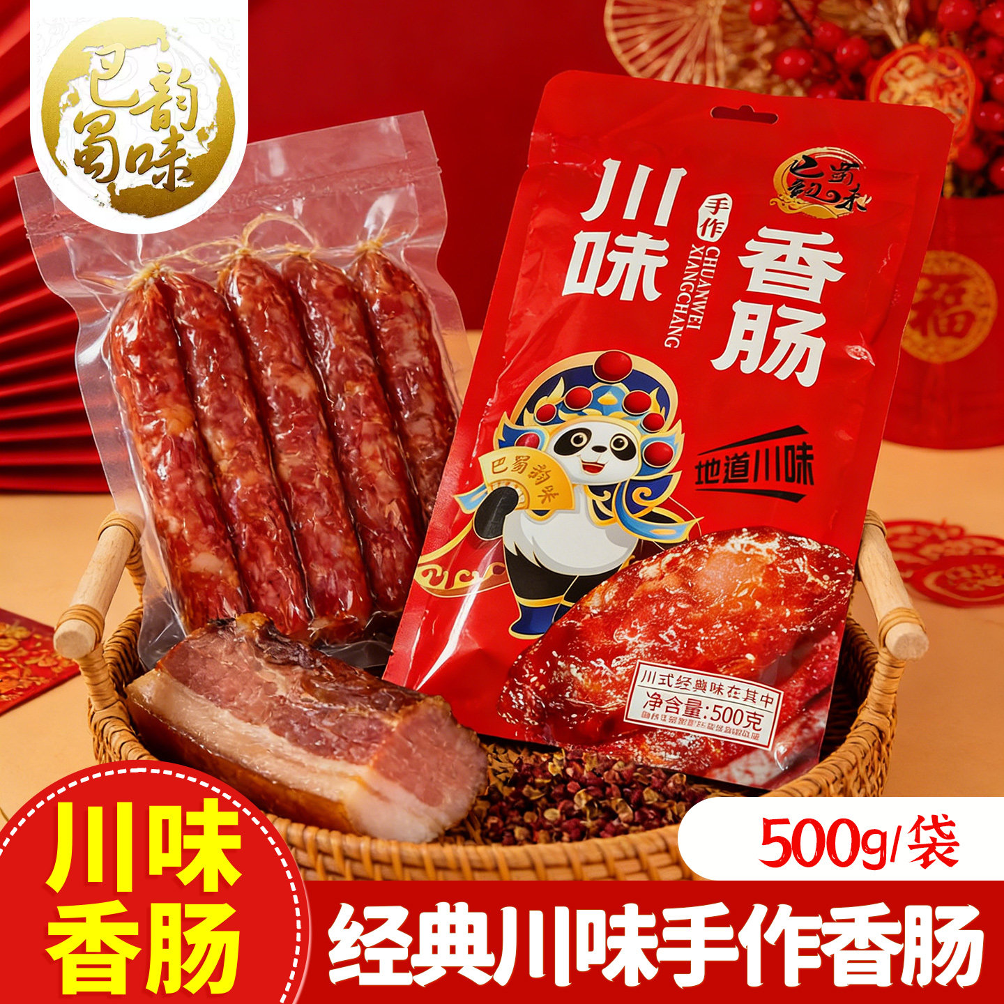 四川特产川味手作香肠500g袋装腊香肠传统工艺麻辣腊肠香肠送礼